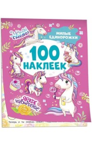 Милые единорожки (100 наклеек)