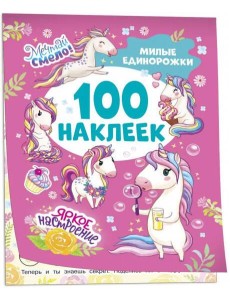 Милые единорожки (100 наклеек) Милые единорожки (100 наклеек)