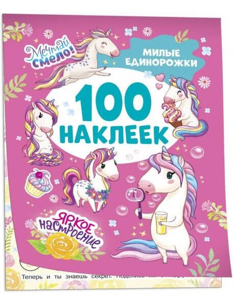 Милые единорожки (100 наклеек)