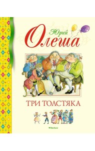 Три Толстяка: роман для детей
