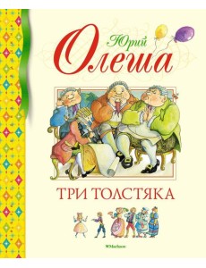 Три Толстяка: роман для детей