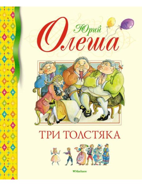 Три Толстяка: роман для детей