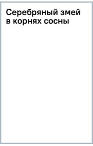 Серебряный змей в корнях сосны