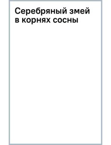 Серебряный змей в корнях сосны