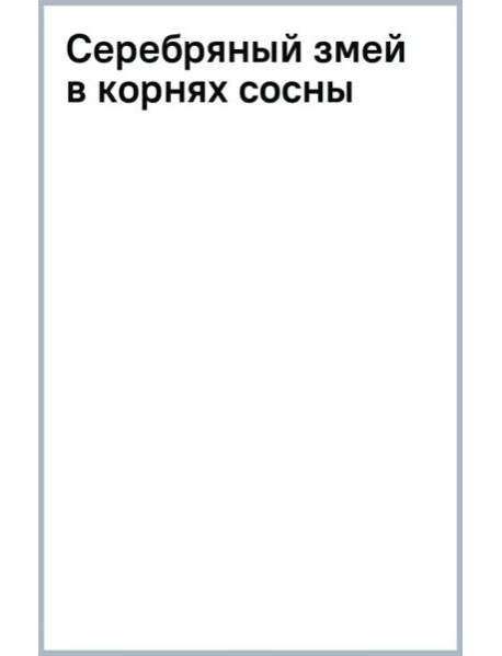 Серебряный змей в корнях сосны