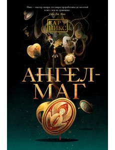 Ангел-Маг Ангел-Маг