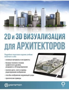 2D и 3D визуализация для архитекторов 2D и 3D визуализация для архитекторов