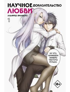 Научное доказательство любви. Том 1