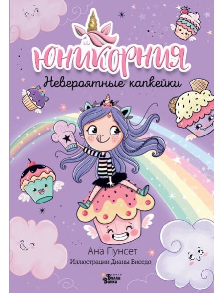 Юникорния. Невероятные капкейки
