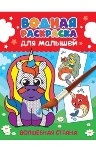 ВОДНАЯ РАСКРАСКА для малышей. ВОЛШЕБНАЯ СТРАНА
