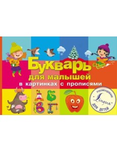 Букварь для малышей в картинках с прописями Букварь для малышей в картинках с прописями