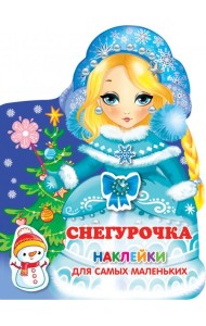 Снегурочка