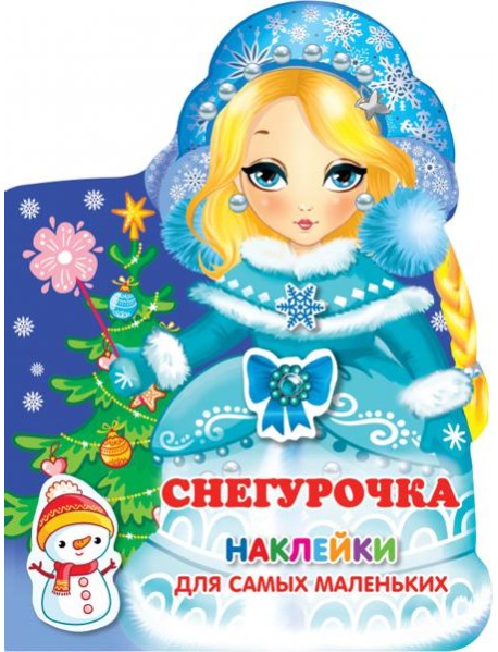 Снегурочка
