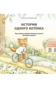 Истории одного котенка. Как помочь вашему малышу освоить бытовые навыки