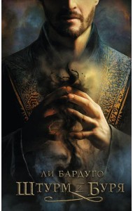 Штурм и буря: роман