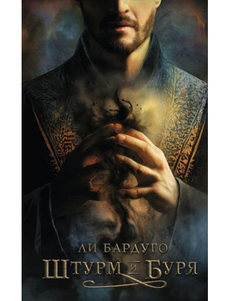 Штурм и буря: роман