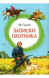 Записки охотника: рассказы
