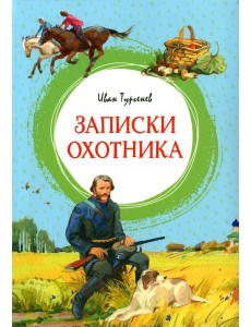 Записки охотника: рассказы