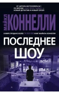 Последнее шоу: роман