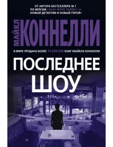 Последнее шоу: роман