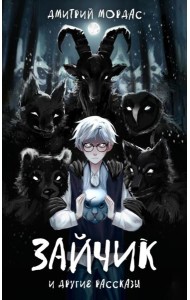Зайчик и другие рассказы