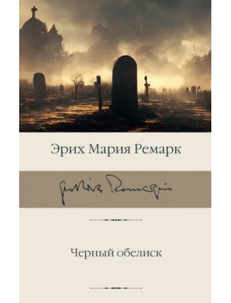 Черный обелиск