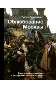 Облюбование Москвы