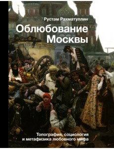 Облюбование Москвы