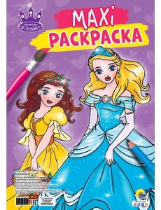 МАКСИ-РАСКРАСКА. ОДНАЖДЫ В СКАЗКЕ МАКСИ-РАСКРАСКА. ОДНАЖДЫ В СКАЗКЕ