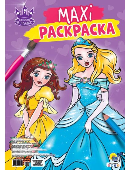 МАКСИ-РАСКРАСКА. ОДНАЖДЫ В СКАЗКЕ