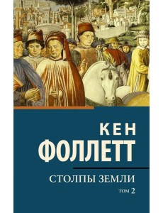 Столпы земли. В 2-х томах. Том 2