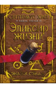 Септимус Хип. Кн. 3: Эликсир жизни: роман