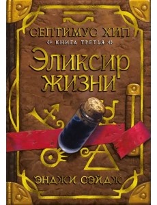 Септимус Хип. Кн. 3: Эликсир жизни: роман Септимус Хип. Кн. 3: Эликсир жизни: роман