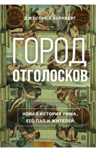 Город отголосков. Новая история Рима, его пап и жителей
