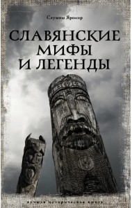 Славянские мифы и легенды