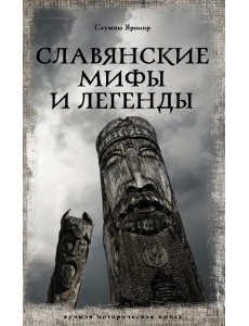 Славянские мифы и легенды Славянские мифы и легенды