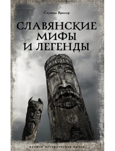 Славянские мифы и легенды