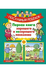 Послушный ребенок. Первая книга хорошего и нехорошего поведения