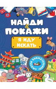 БРОШЮРА. НАЙДИ И ПОКАЖИ. Я ИДУ ИСКАТЬ