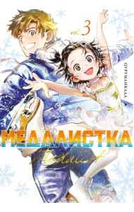 Медалистка. Кн. 3: манга