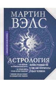 Астрология. Полное руководство о том, как 