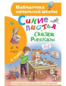 Синие листья. Сказки, рассказы