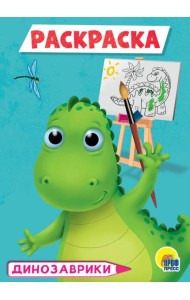 РАСКРАСКА А5 эконом. ДИНОЗАВРЫ