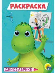 РАСКРАСКА А5 эконом. ДИНОЗАВРЫ
