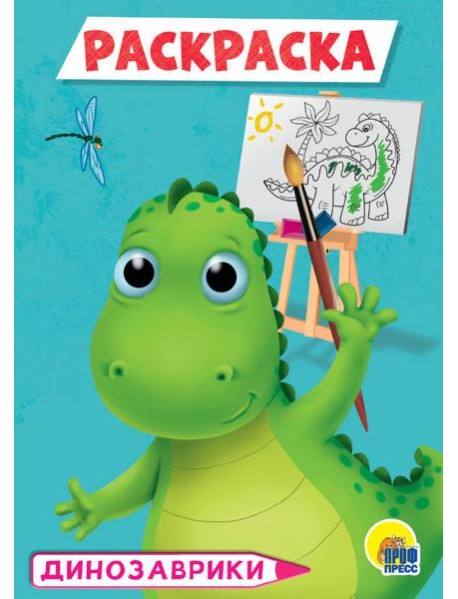 РАСКРАСКА А5 эконом. ДИНОЗАВРЫ