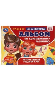 Альбом по комплексному развитию. 4-5 лет. М.А. Жукова. Интерактивный годовой курс. Умка в кор.30шт