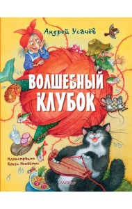 Волшебный клубок: стихи