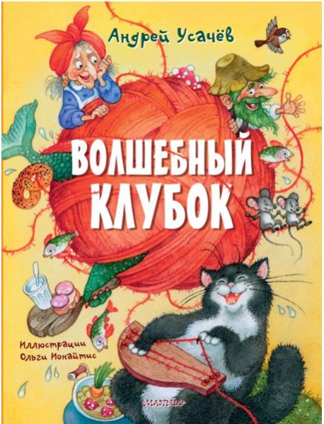 Волшебный клубок: стихи