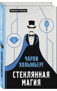 Стеклянная магия