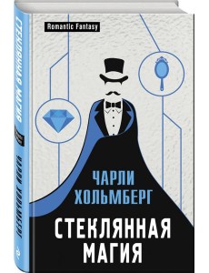 Стеклянная магия Стеклянная магия